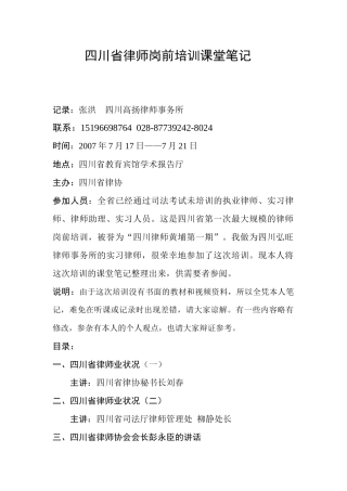 四川省律师岗前培训课堂笔记