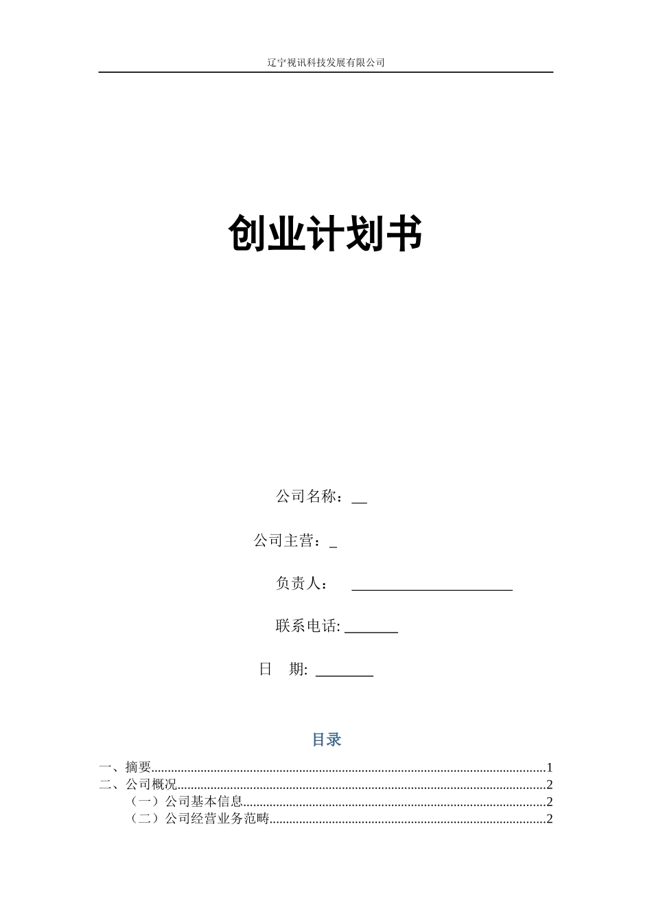 某科技发展有限公司创业计划书_第1页