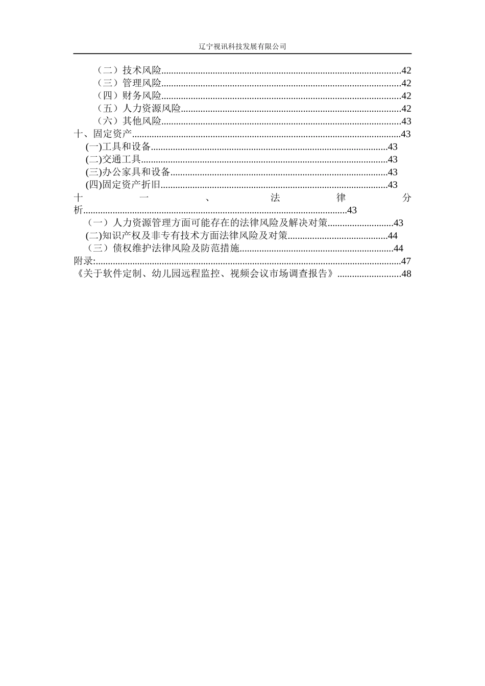 某科技发展有限公司创业计划书_第3页