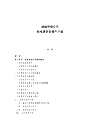 某营销公司标准营销部操作手册