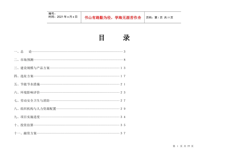 某著名咨询公司-蒲氏-现代花园项目可行性研究报告_第1页
