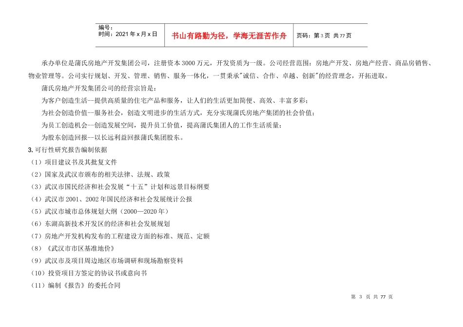 某著名咨询公司-蒲氏-现代花园项目可行性研究报告_第3页
