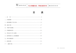 某著名咨询公司-蒲氏-现代花园项目可行性研究报告