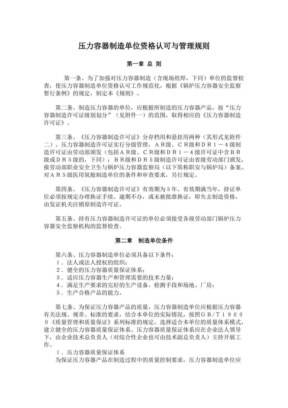 压力容器制造单位资格认可与管理规则_第1页