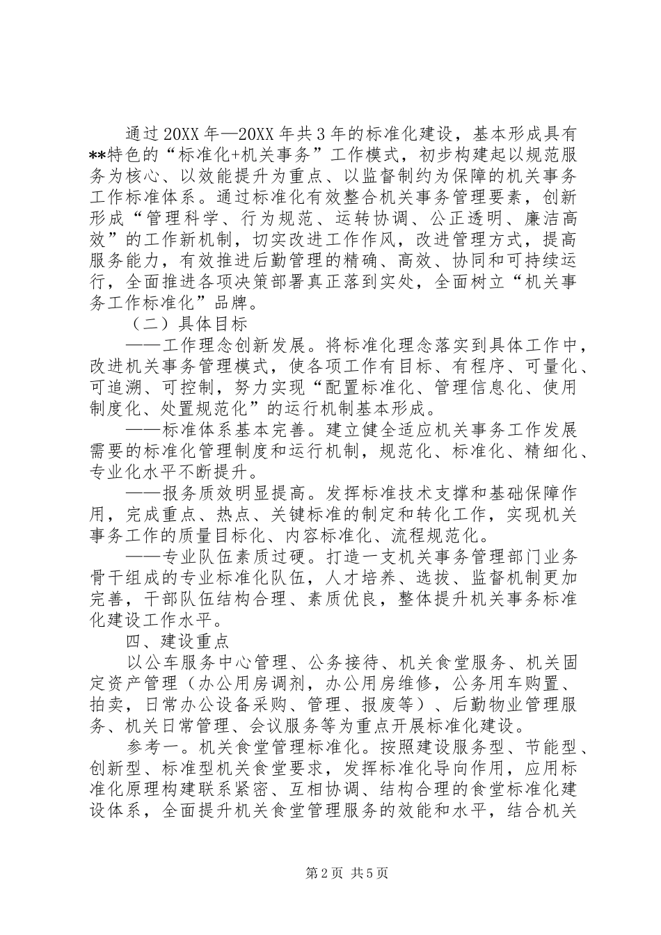 县机关事务管理局标准化建设工作方案_第2页