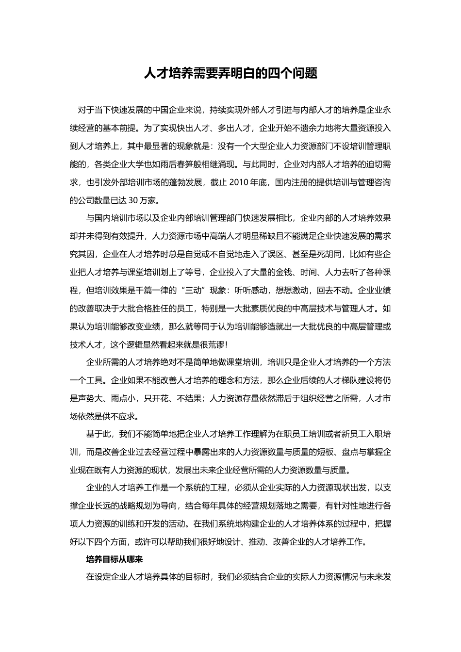人才培养需要弄明白的四个问题_第1页