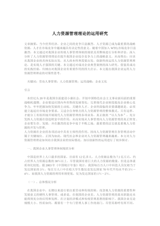人力资源管理理论的运用研究