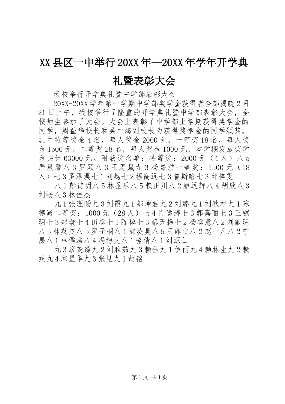县区一中举行学年开学典礼暨表彰大会_第1页