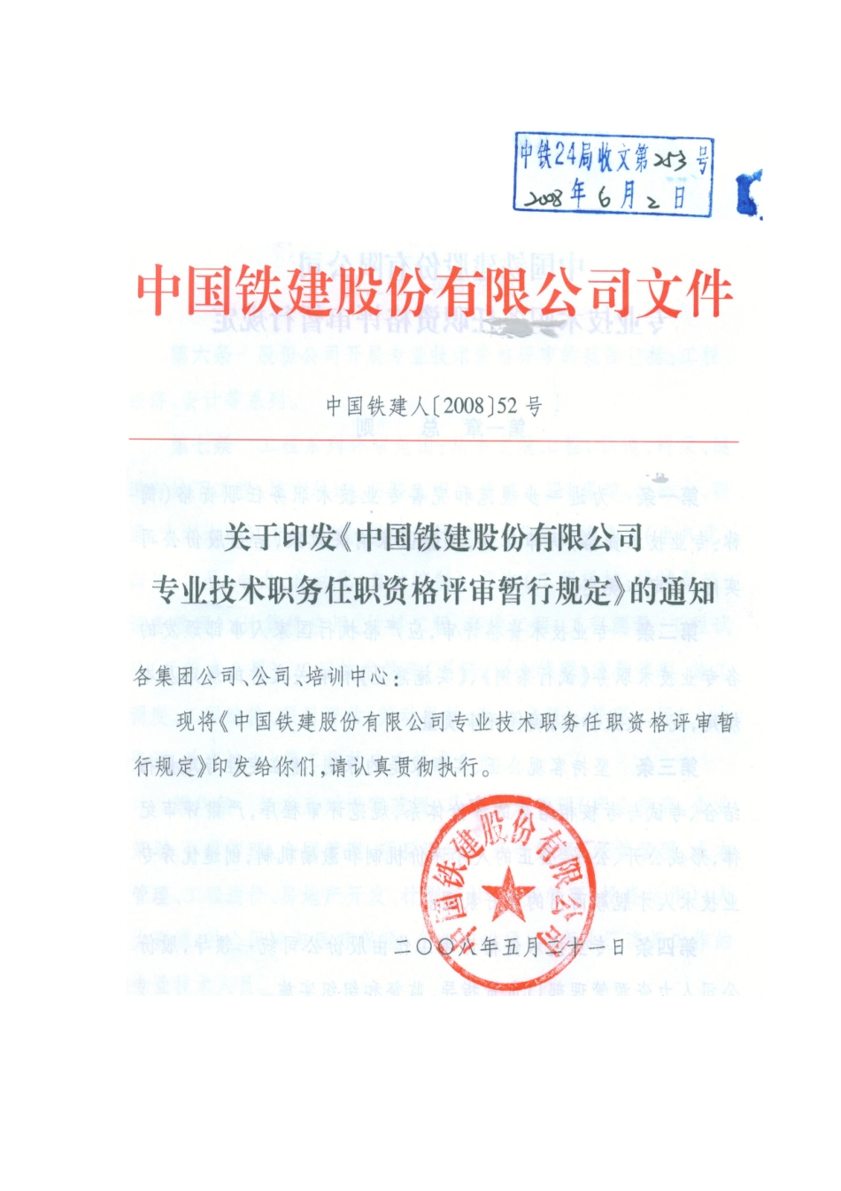 中国铁建股份有限公司专业技术职务任职资格评审暂行规定1921985_第1页