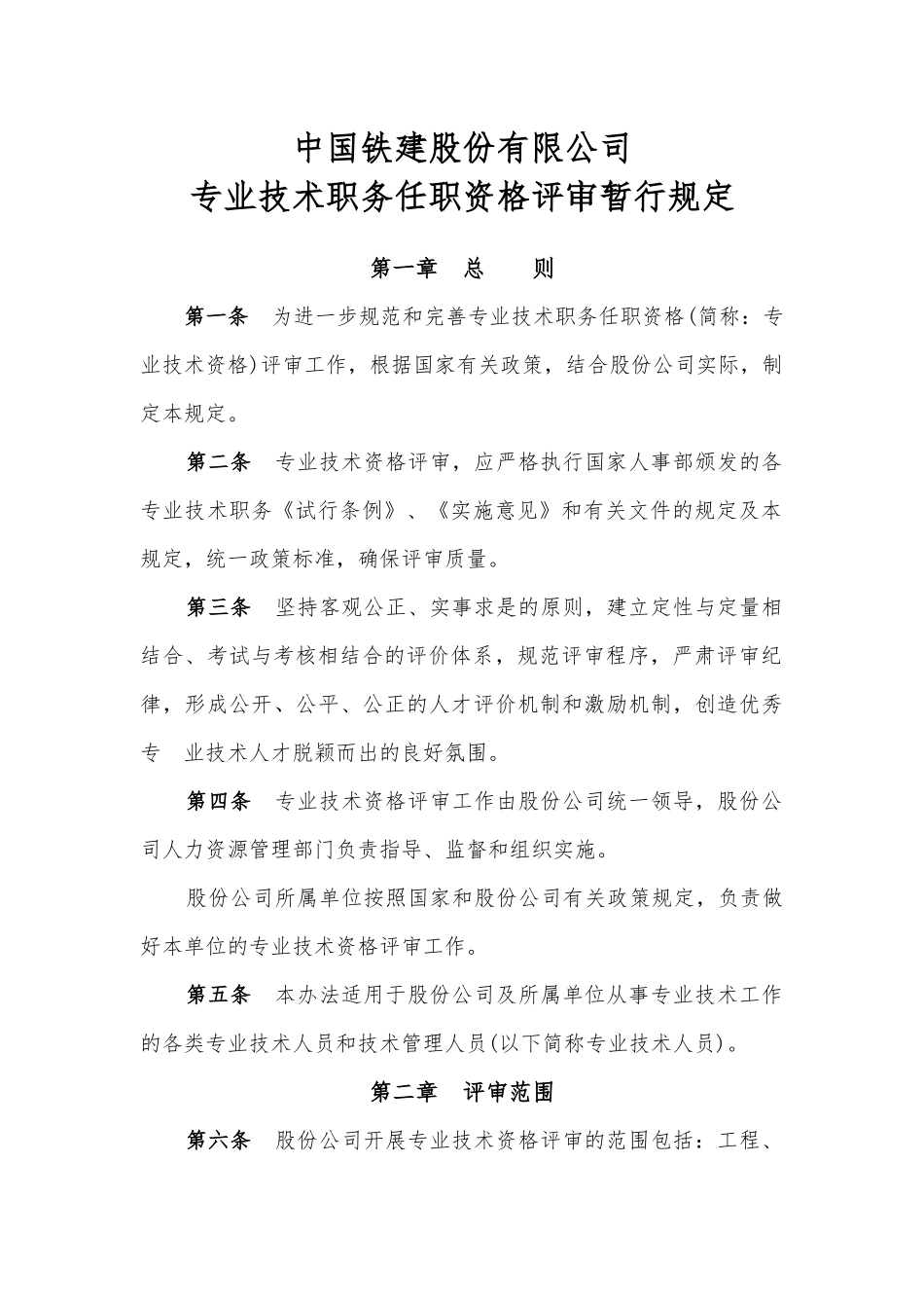 中国铁建股份有限公司专业技术职务任职资格评审暂行规定1921985_第2页