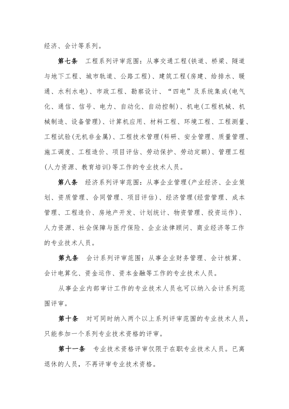 中国铁建股份有限公司专业技术职务任职资格评审暂行规定1921985_第3页