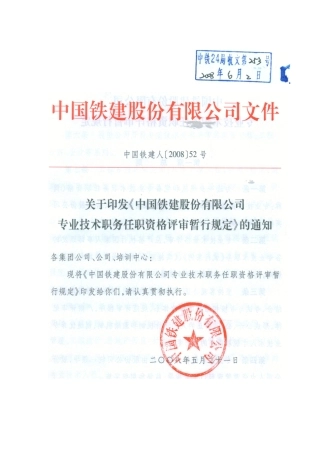 中国铁建股份有限公司专业技术职务任职资格评审暂行规定1921985