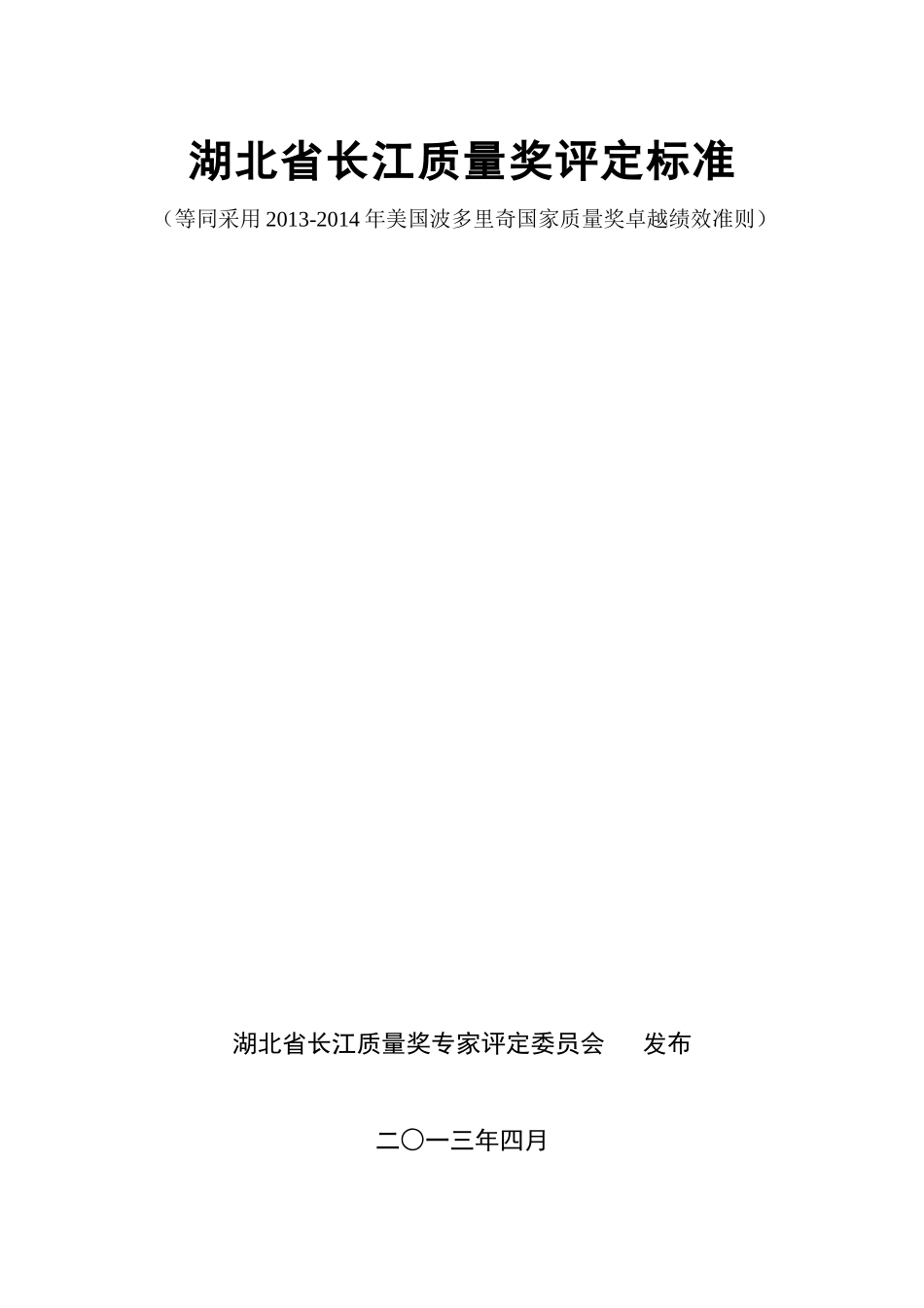 人力资源-XXXX-X年美国波多里奇国家质量奖卓越绩效准则(中文版)_第1页