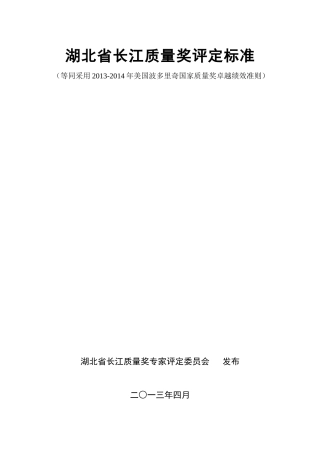 人力资源-XXXX-X年美国波多里奇国家质量奖卓越绩效准则(中文版)