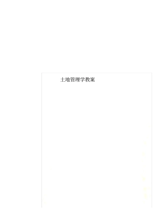 土地管理学教案