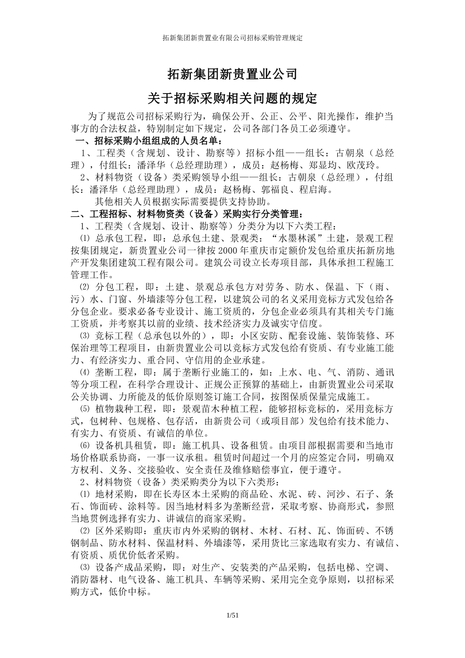 某置业有限公司招标采购管理规定_第1页