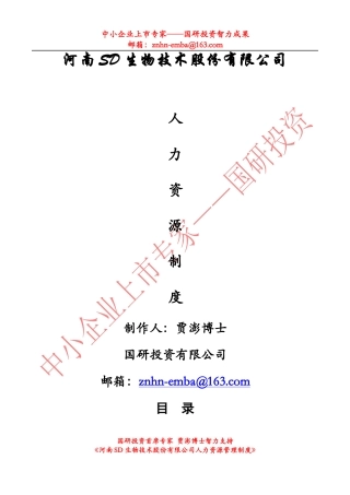 某股份公司《人力资源管理制度》全套文本80页