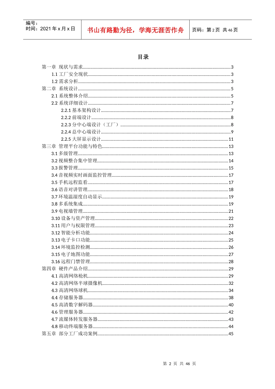 某科技工厂联网监控集中管理平台解决方案_第2页