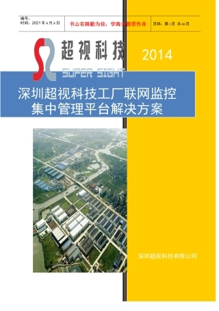 某科技工厂联网监控集中管理平台解决方案