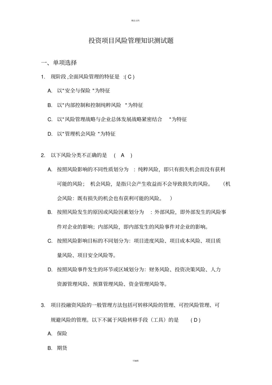 投资项目风险管理知识测试题-20140716_第1页