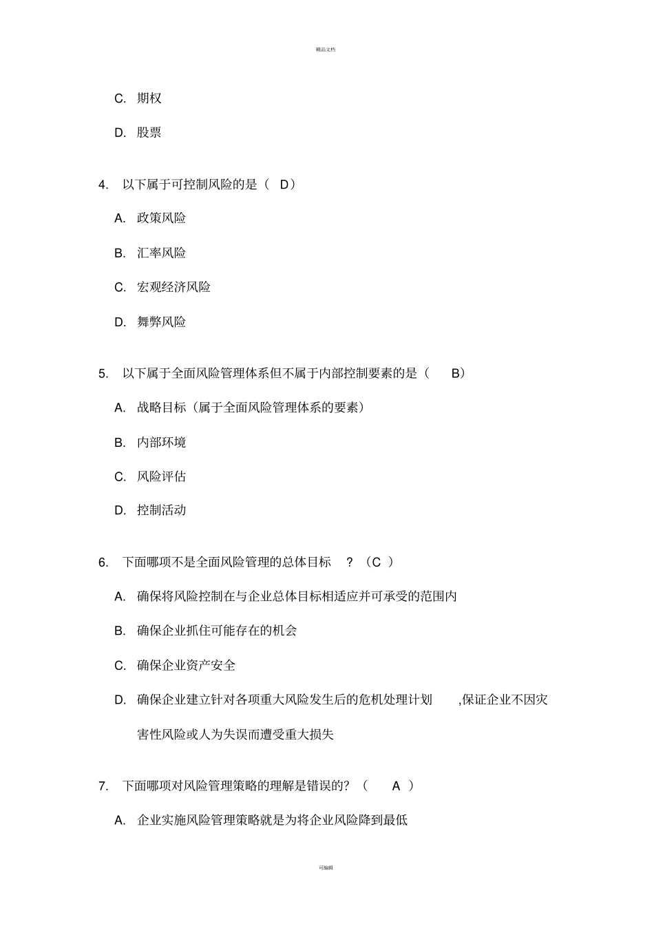 投资项目风险管理知识测试题-20140716_第2页