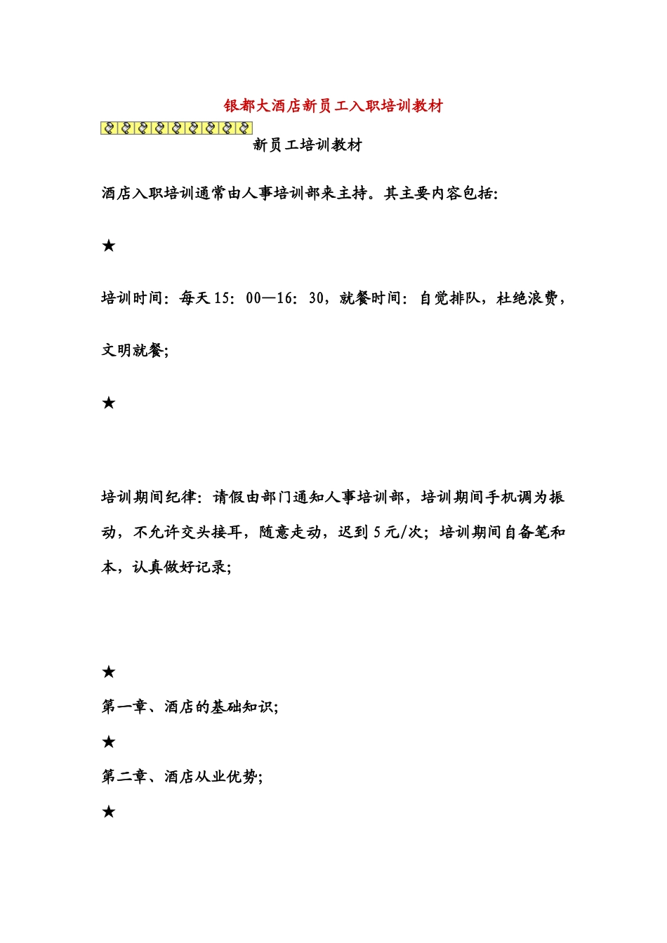 人力资源-bag_1227_某某大酒店新员工入职培训教材_第1页