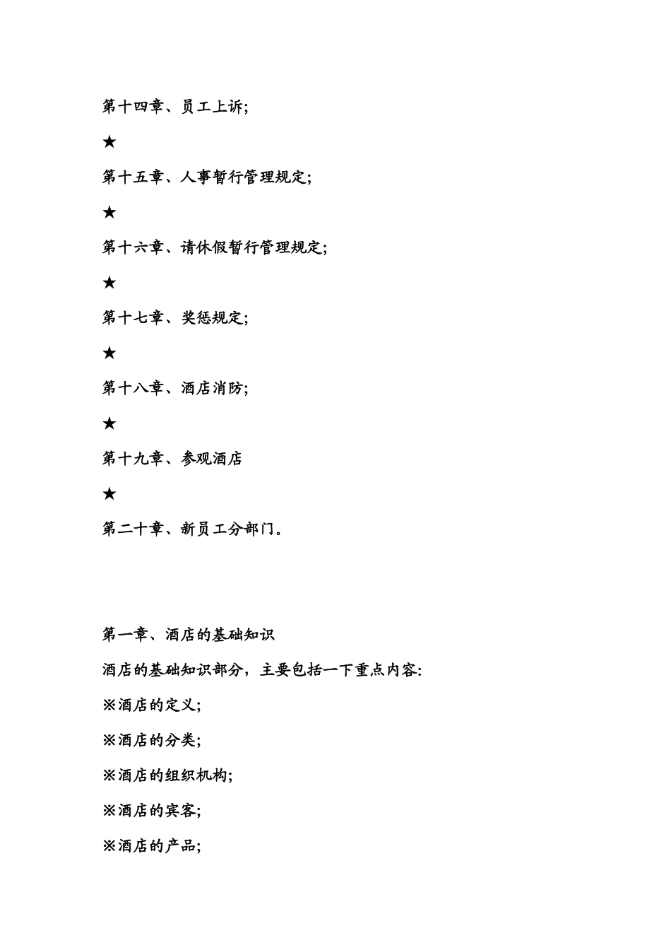 人力资源-bag_1227_某某大酒店新员工入职培训教材_第3页