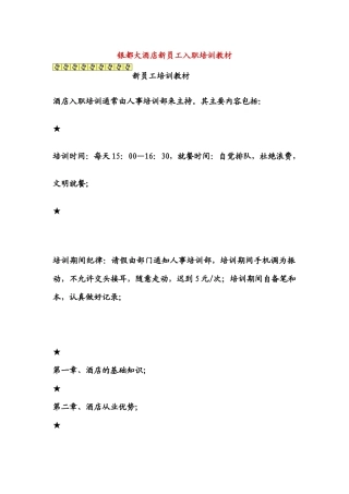 人力资源-bag_1227_某某大酒店新员工入职培训教材