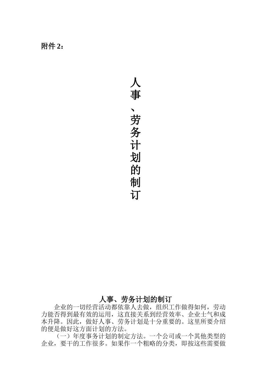 人事劳务计划的制订方针_第1页