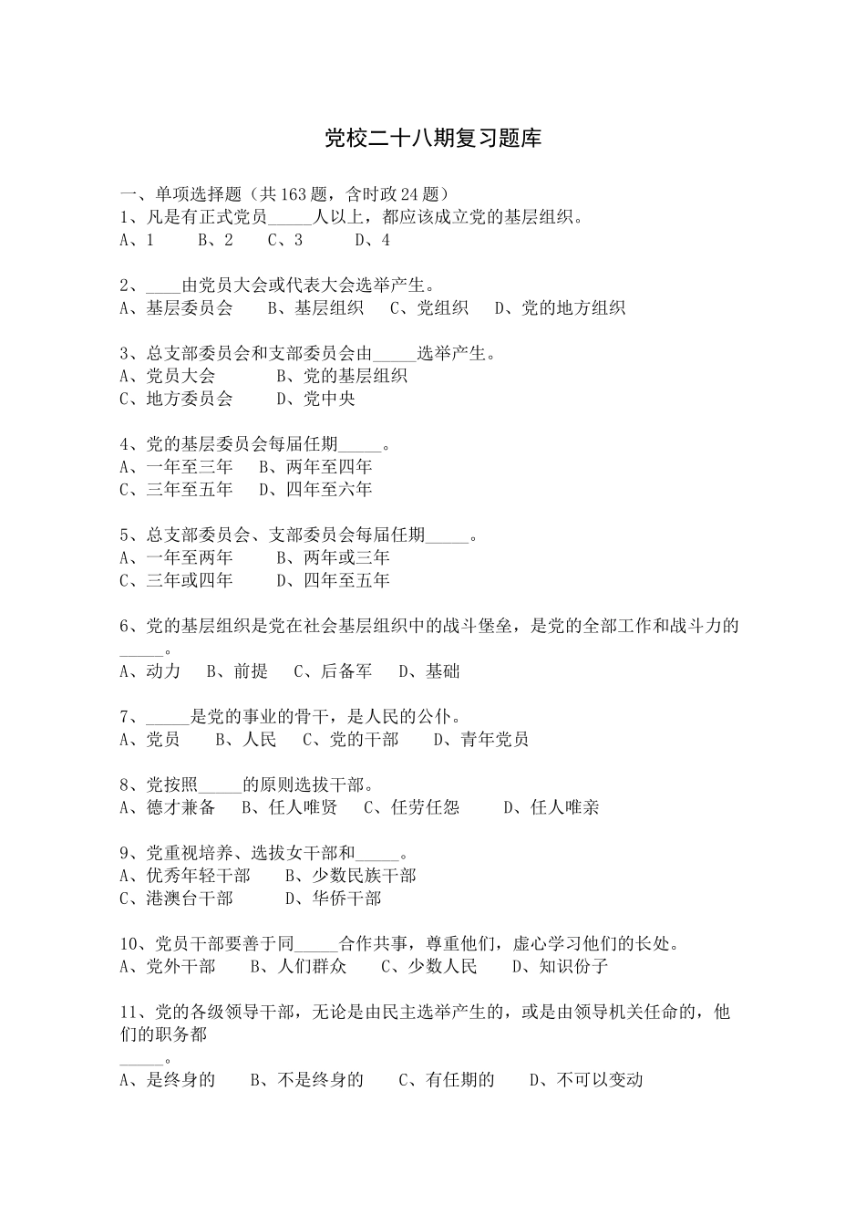 人力资源-29期发展对象培训班复习题库_第1页