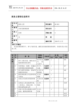某航空物流公司商务主管职位说明书及关键绩效标准