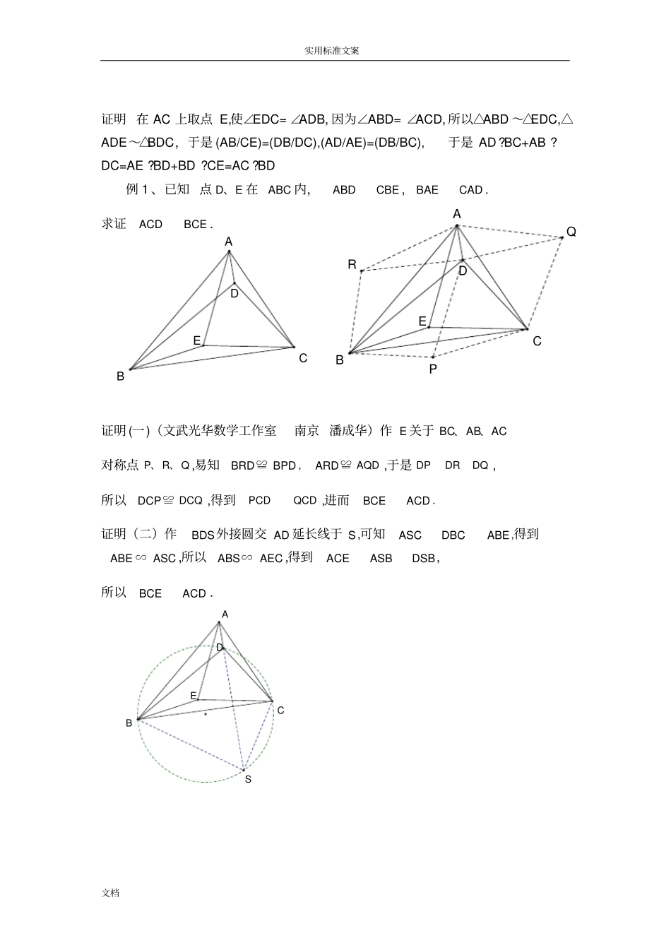 2014年暑假平面几何讲义：四点共圆(教师版)_第3页