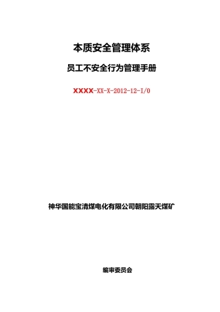 某煤电化公司员工不安全行为管理手册