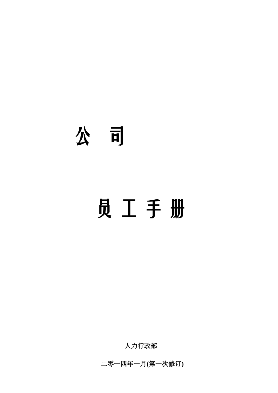 员工手册-友福通想-第次修订版1_第1页