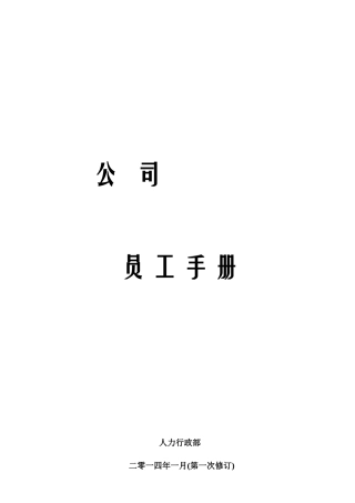 员工手册-友福通想-第次修订版1