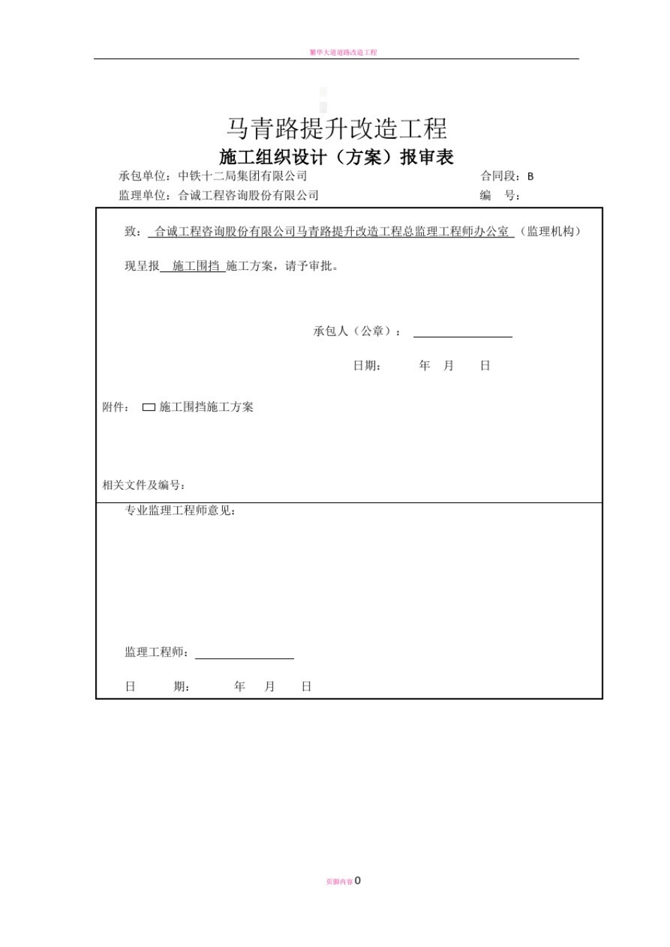 市政施工围挡施工围挡方案_第1页
