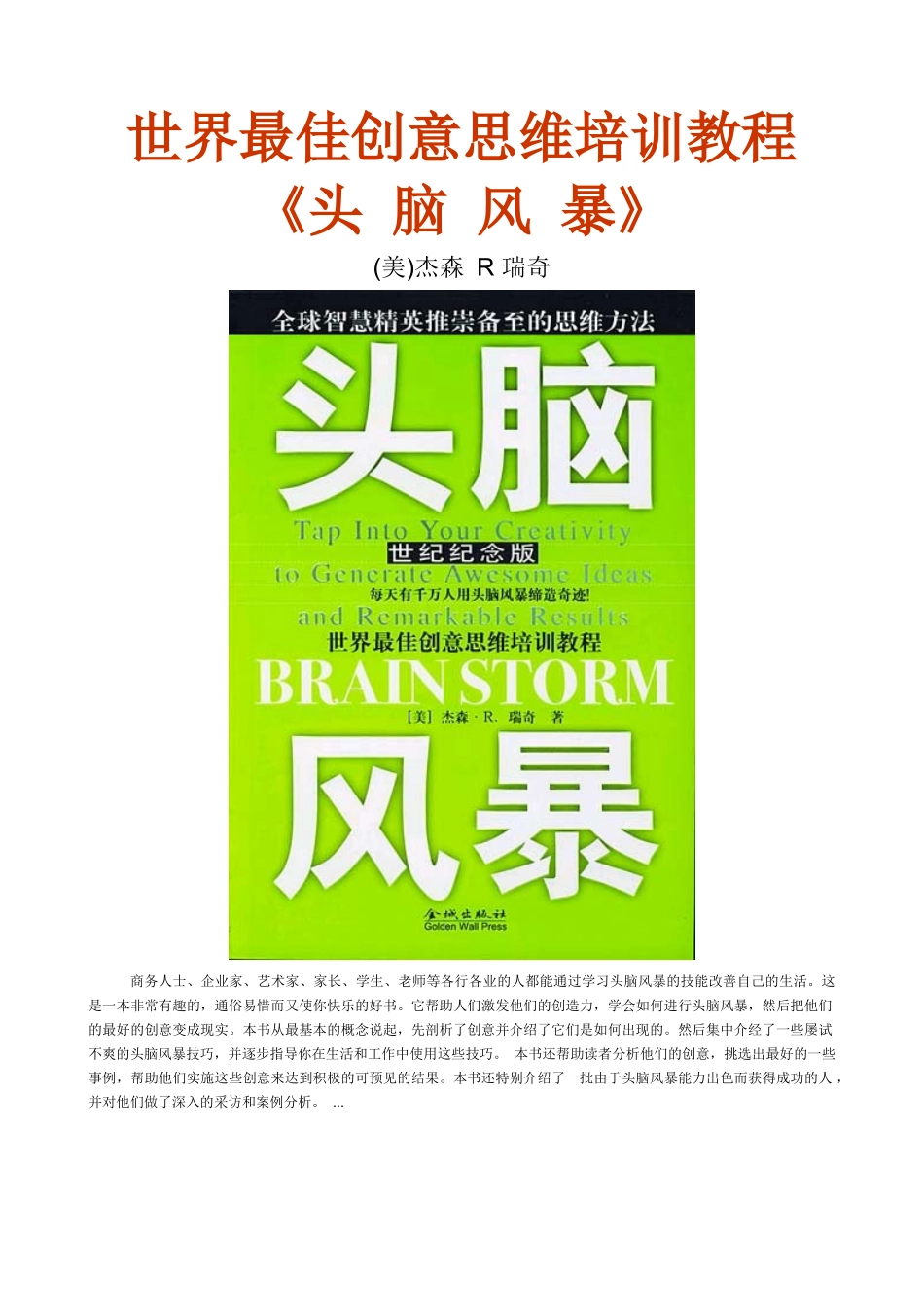 世界最佳创意思维培训教程（ 120页）(1)_第1页