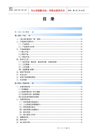 某调味品公司创业计划书