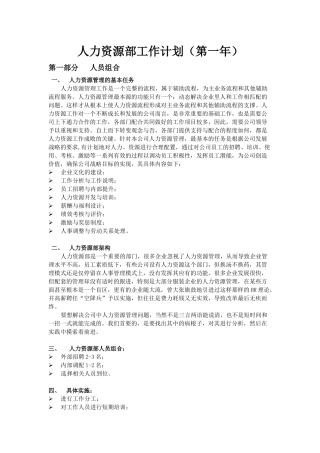 人力资源部工作计划(第一年)
