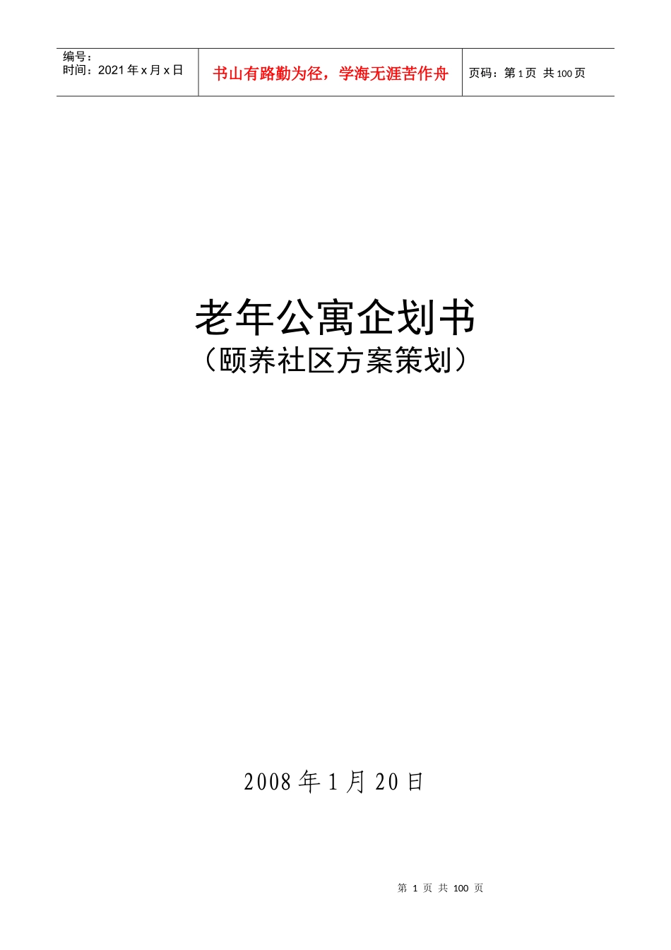 某社区老年公寓企划书_第1页