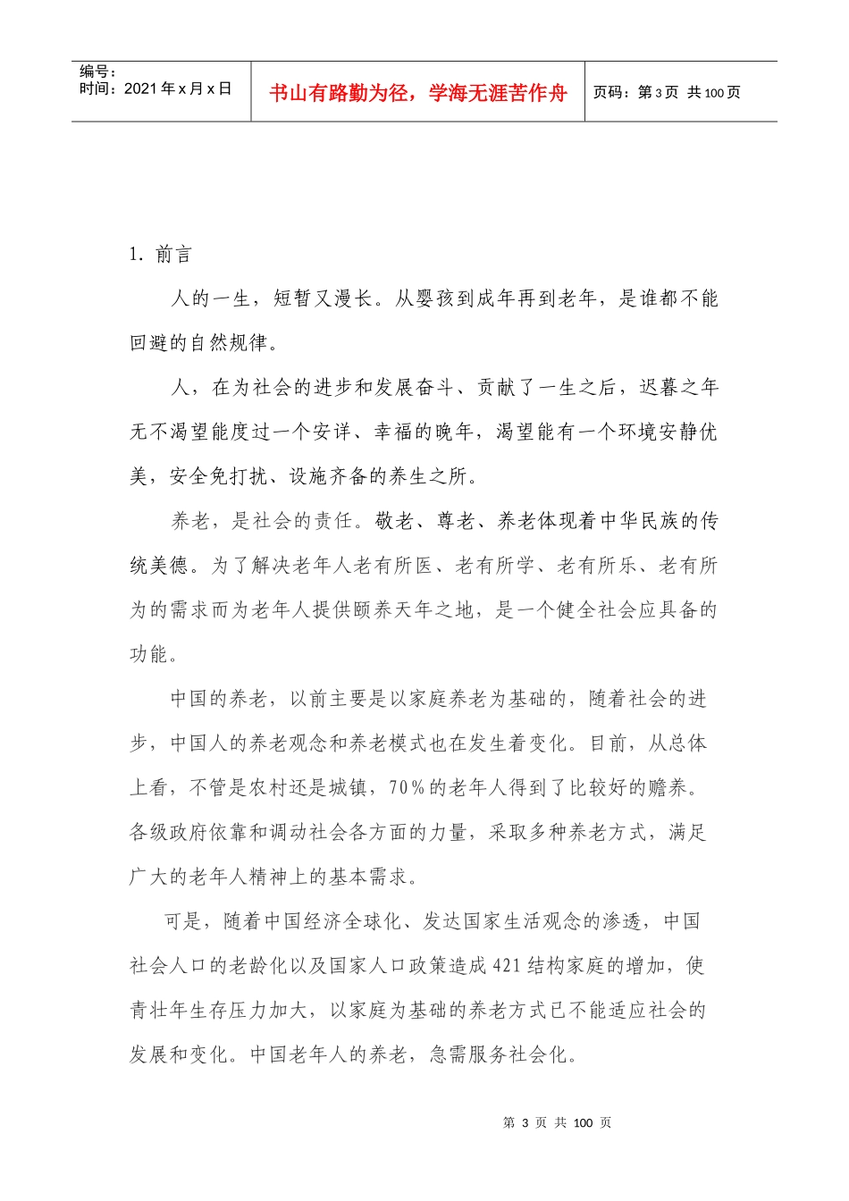 某社区老年公寓企划书_第3页