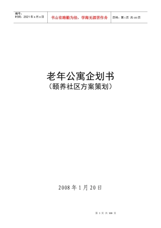 某社区老年公寓企划书