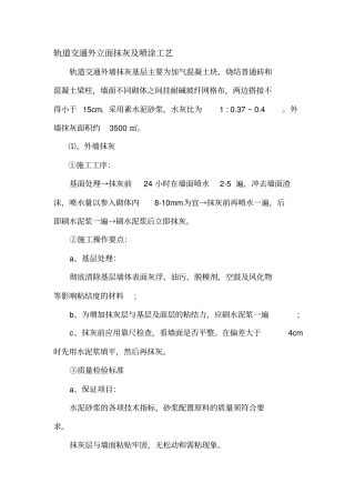 外立面抹灰及喷涂工艺