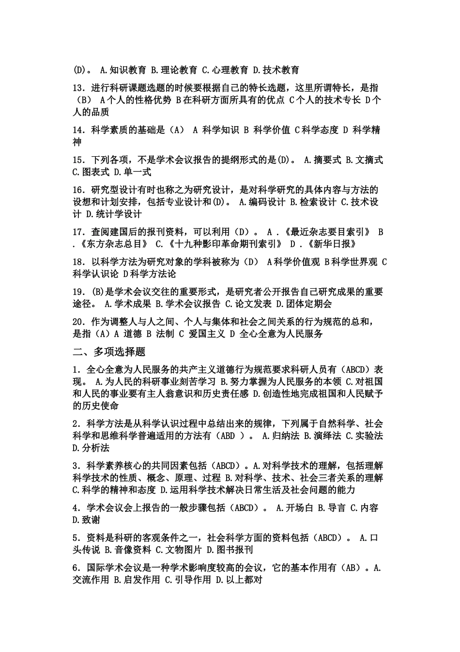 专业技术人员科学素养与科研方法简明读本-答案集合_第2页