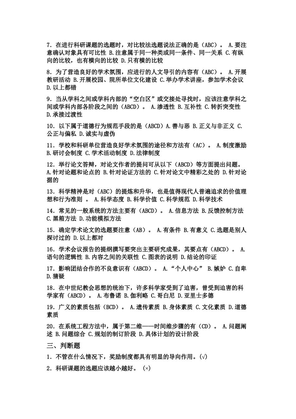 专业技术人员科学素养与科研方法简明读本-答案集合_第3页