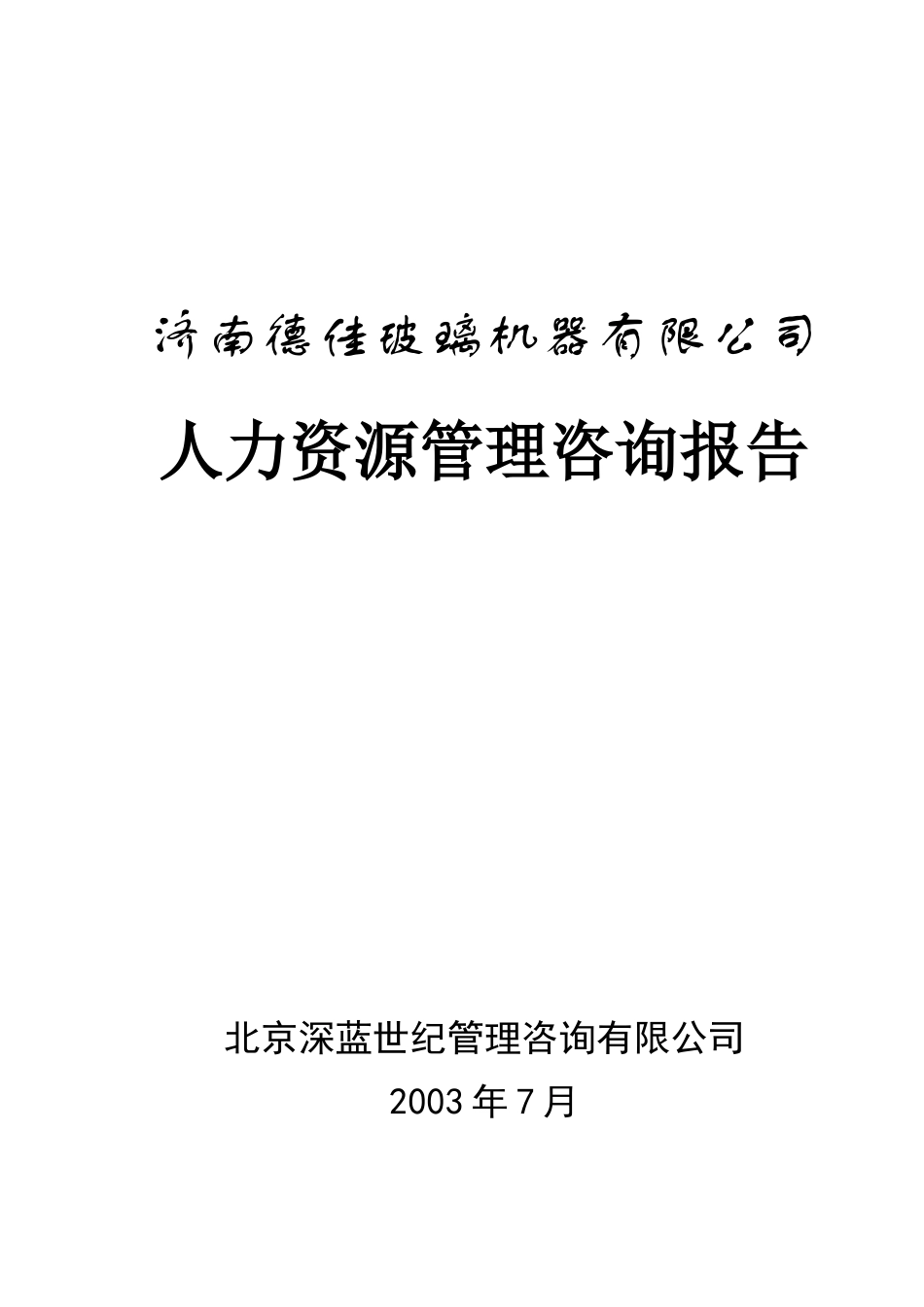 某玻璃机器有限公司人力资源咨询报告_第1页