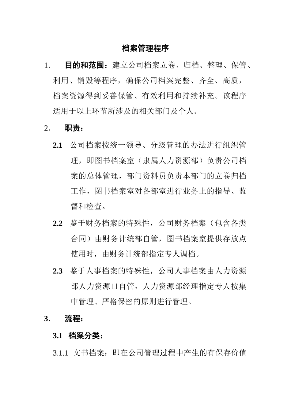 某知名公司档案管理程序_第1页