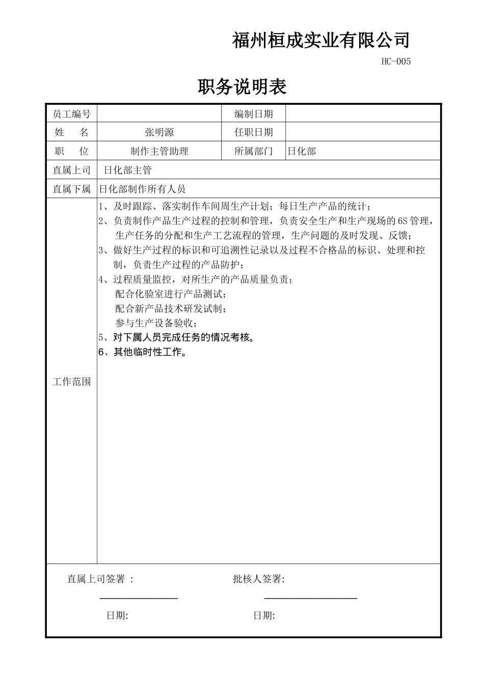 人力资源-005职务说明表_第1页