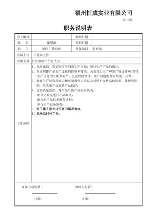 人力资源-005职务说明表