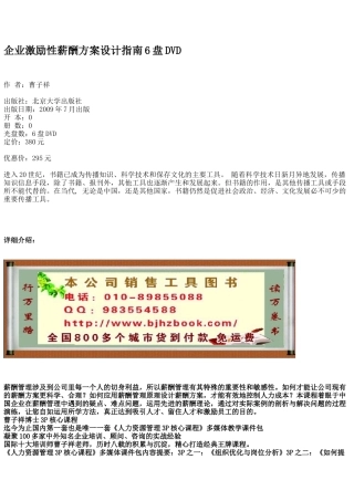 企业激励性薪酬方案设计指南6盘DVD